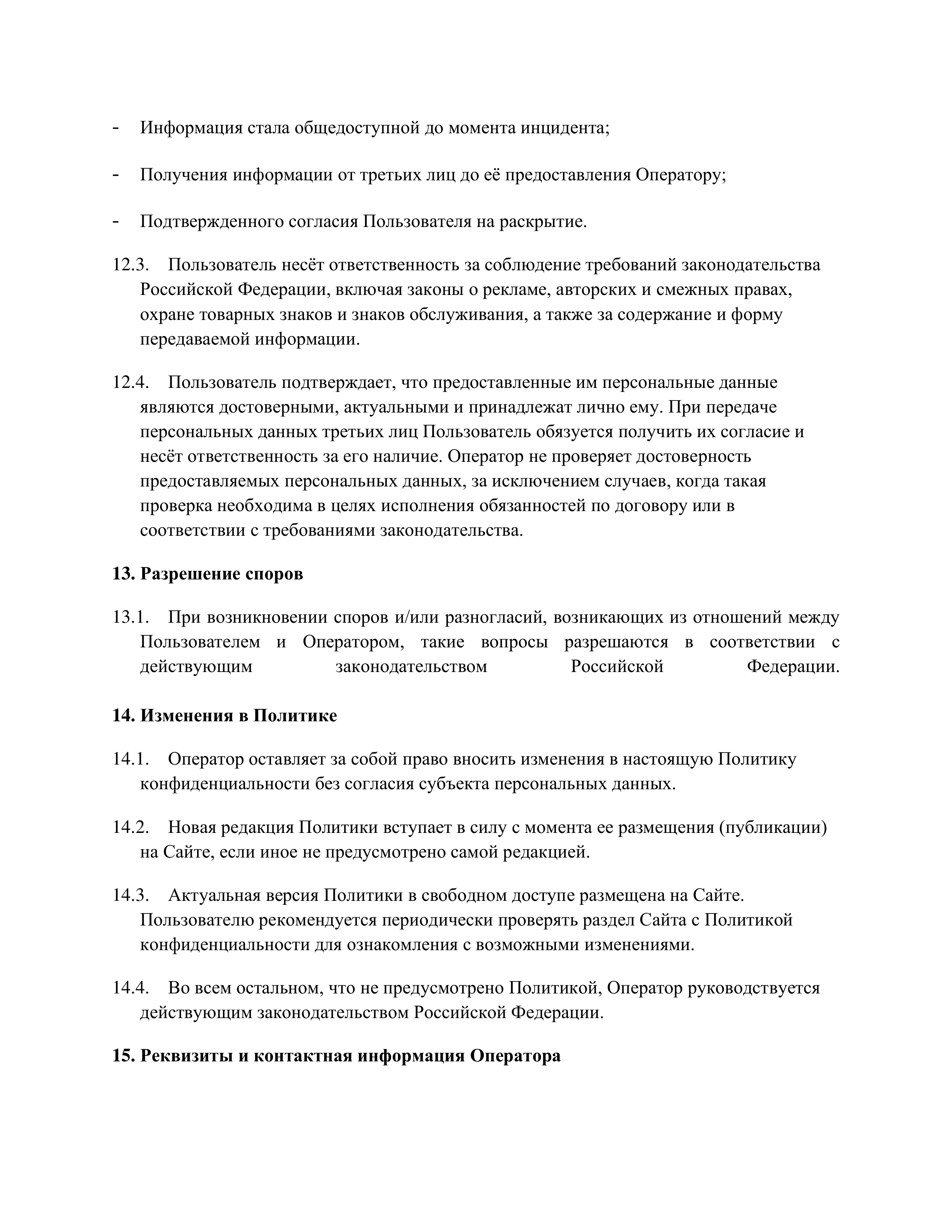 Политика конфиденциальности 14